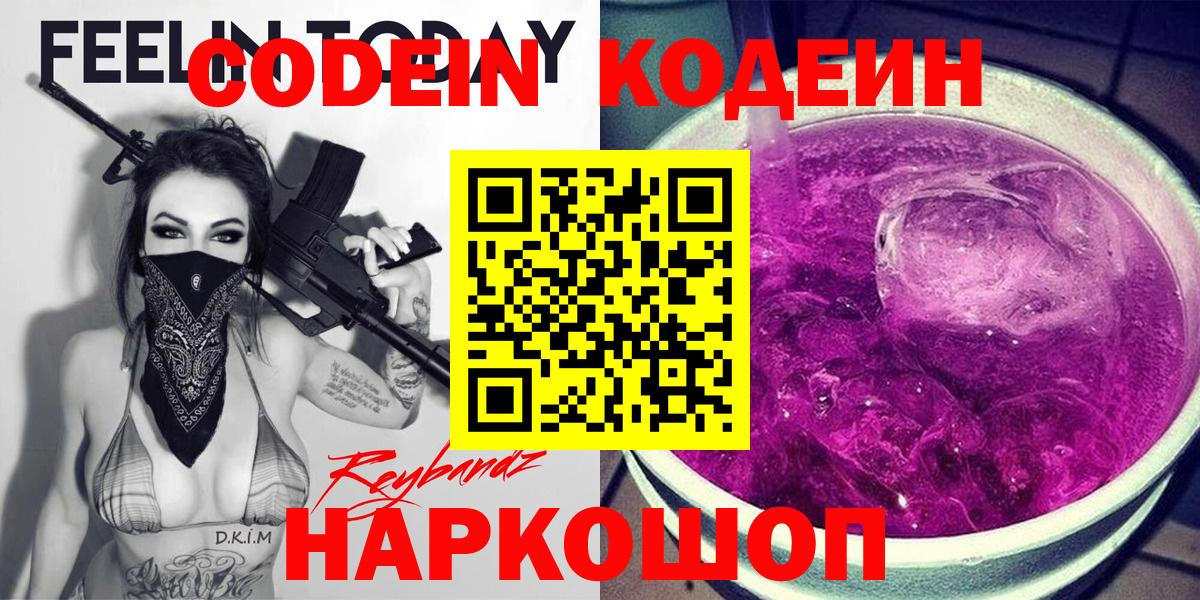 Codein Purple Drank  Codein Purple Drank  Северск  Вход с VPN 